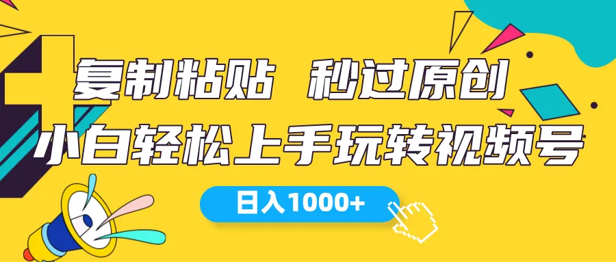 探索星空的新玩法：小白也能轻松上手，视频号日增方法揭秘！-网赚项目