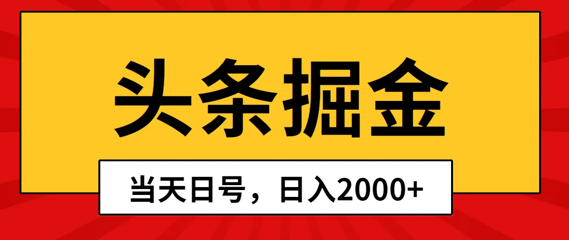 挖掘今日头条：如何快速创建并开始获得每日增收-网赚项目