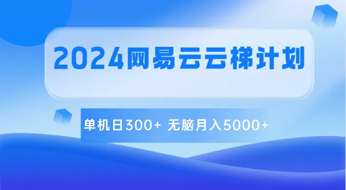 2024网易云音乐云梯计划：无脑月入增多的操作秘籍揭秘！-网赚项目