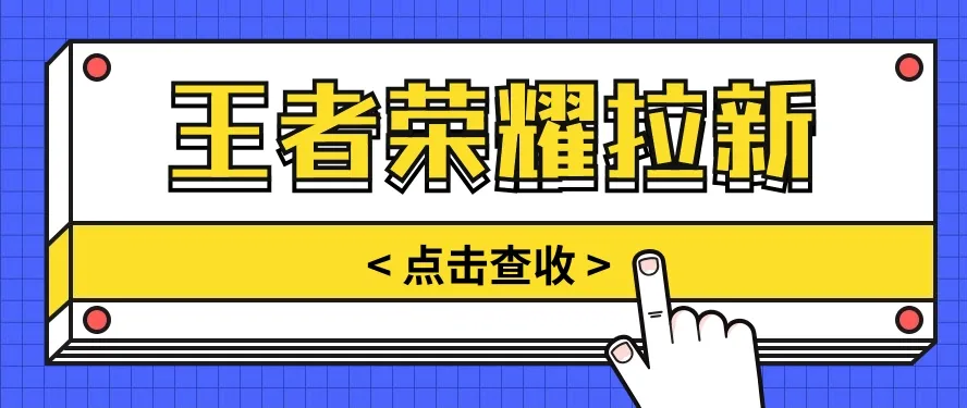 王者荣耀残局挑战拉新项目：轻松赚取收益的新途径-网赚项目