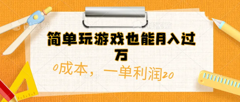 玩游戏也能轻松赚钱，绝佳项目揭秘！-网赚项目