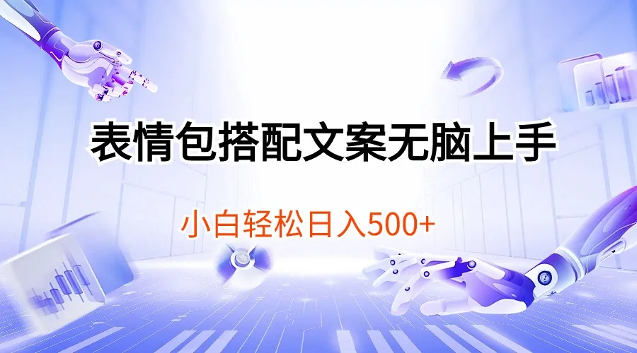 玩转表情包与文案，轻松打造创意内容，实现收入增多！-网赚项目