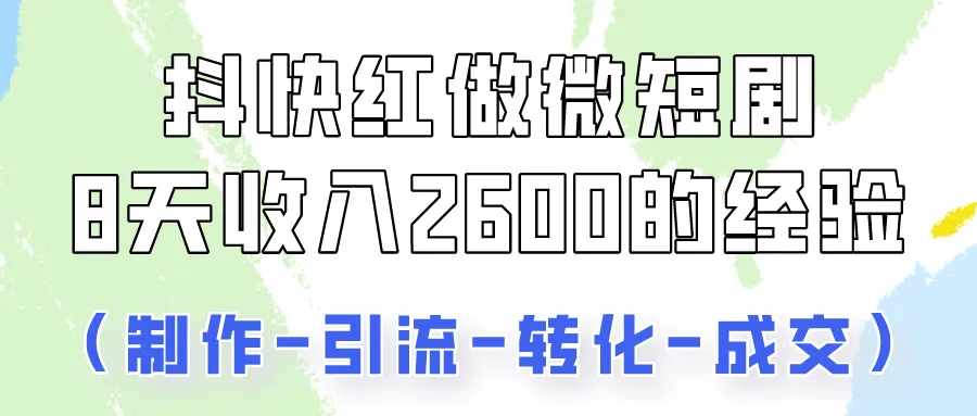 微短剧制作实战：8天收入暴增的秘密-网赚项目