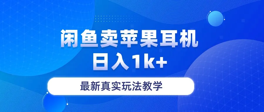 闲鱼苹果耳机交易攻略：轻松实现收入增多的最新真实玩法！-网赚项目