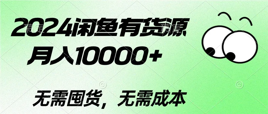 闲鱼玩法揭秘：如何利用二手数码产品赚取可观收益？-网赚项目