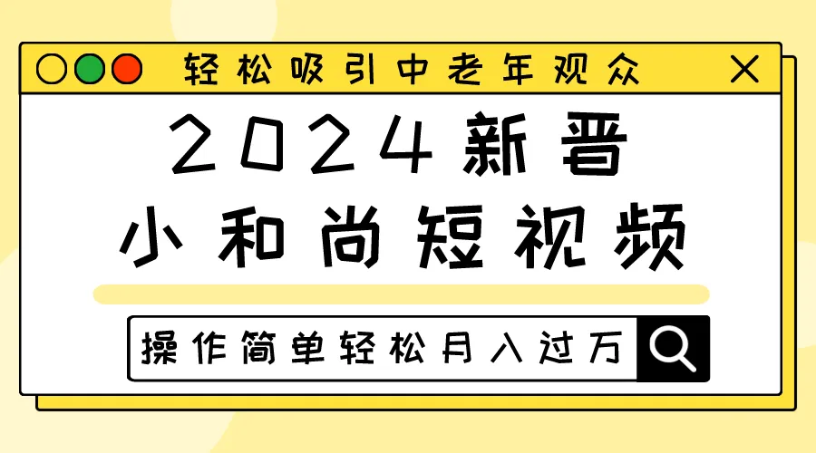 2024新晋小和尚短视频：智慧与启发的温馨之旅-网赚项目