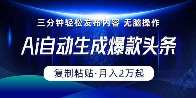 学习如何利用智能技术打造爆款头条！-网赚项目