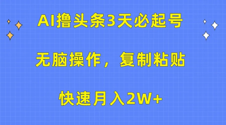 月入增多：三天上手AI自动生成为您推送热门新闻，只需三分钟编辑一条，轻松实现月收入增长！-网赚项目