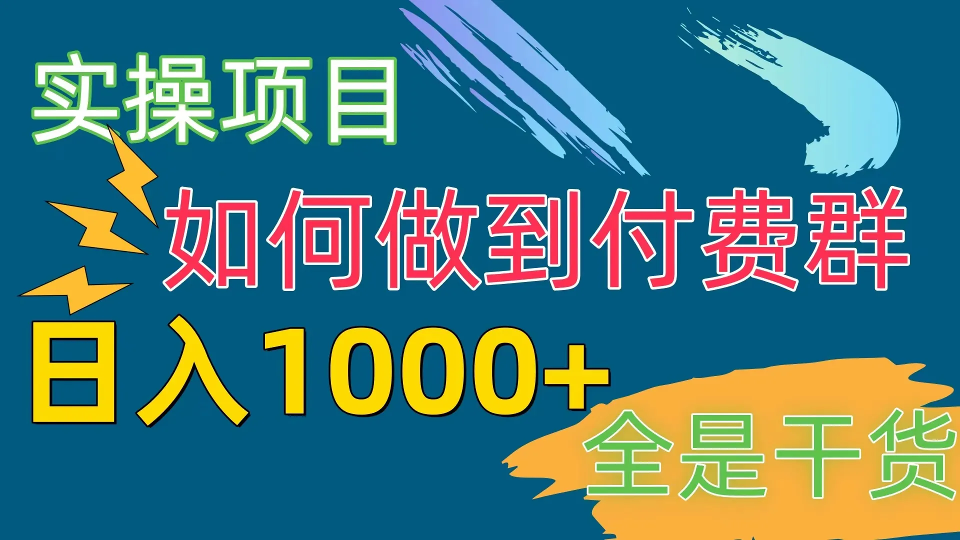 掌握[实操项目]付费群赛道，日增提升的秘诀-网赚项目