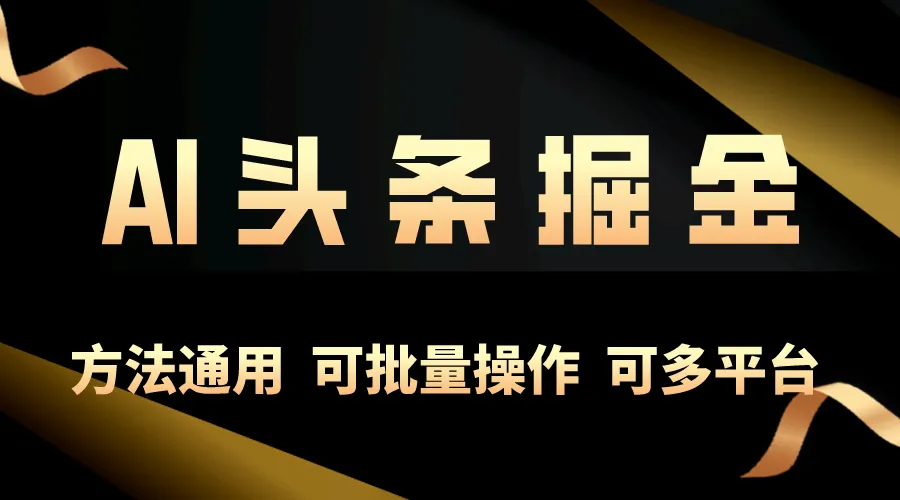 掌握AI工具，轻松在今日头条实现稳定收益-网赚项目