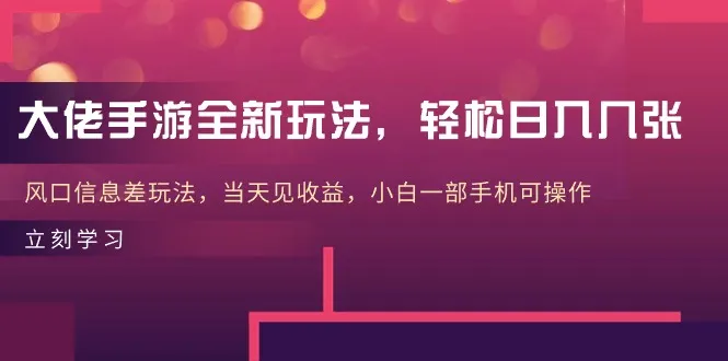 掌握大佬手游新玩法，实现轻松变现！-网赚项目