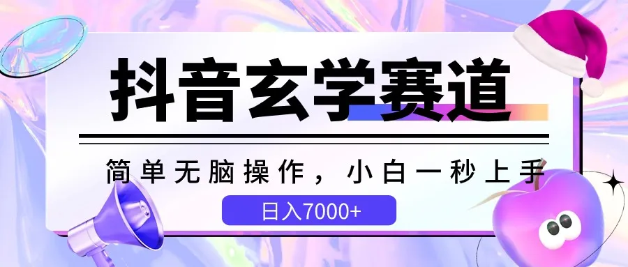 掌握抖音玄学赛道：小白轻松入门，每天收益增加-网赚项目