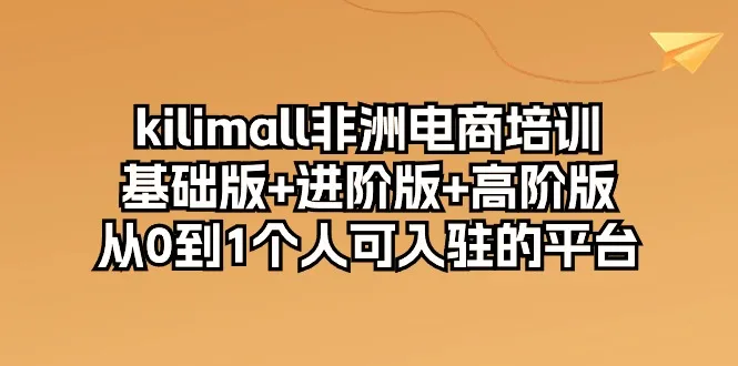 掌握非洲电商技巧：kilimall平台入驻与运营全攻略-网赚项目