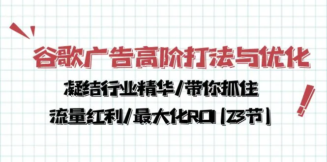 掌握谷歌广告高阶策略，解锁ROI增长秘籍-网赚项目