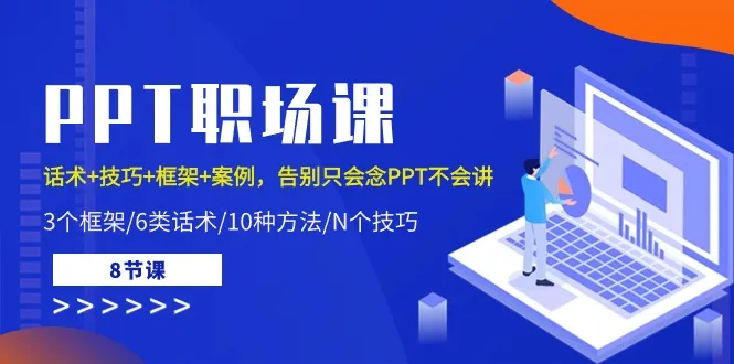 掌握PPT演讲技巧：实用话术、框架与案例全解析-网赚项目