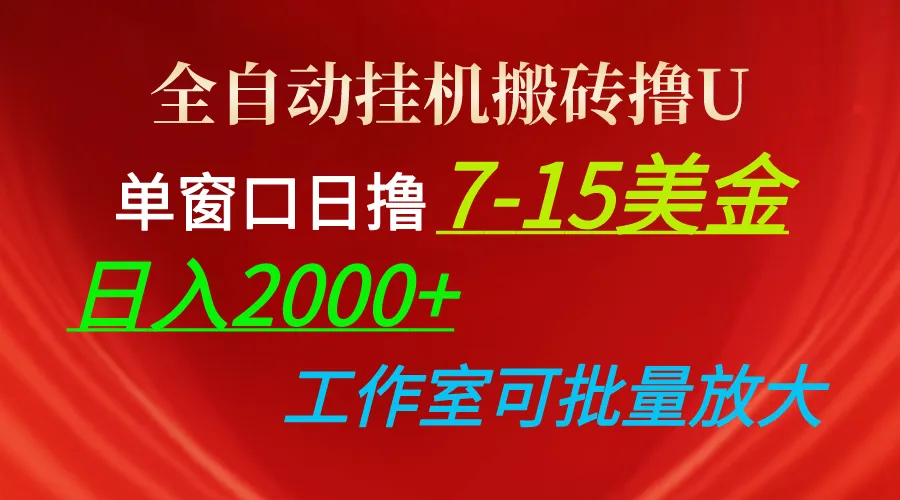 掌握全自动搬砖撸U技巧，实现稳定收益-网赚项目