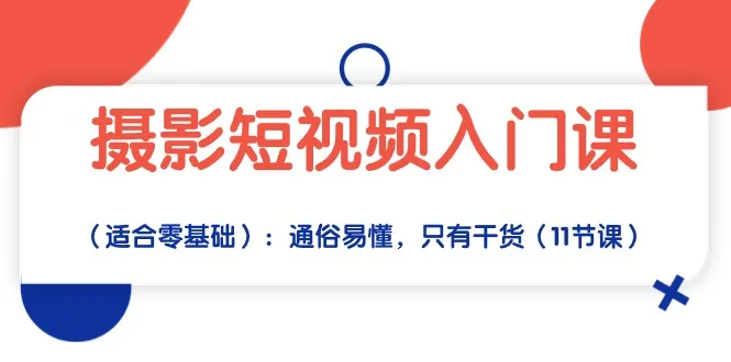 掌握摄影短视频技巧：从零开始的实用指南-网赚项目