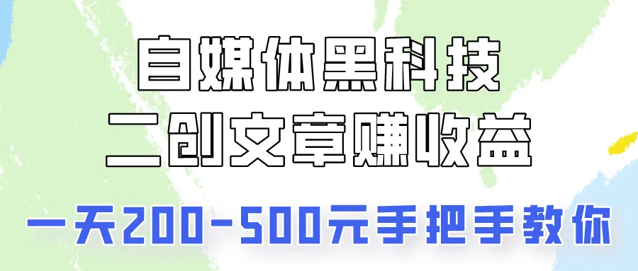 掌握自媒体黑科技，轻松创作文章增加收益！-网赚项目