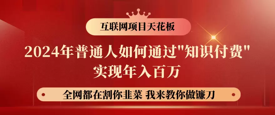 普通人如何通过知识付费实现财富自由-网赚项目