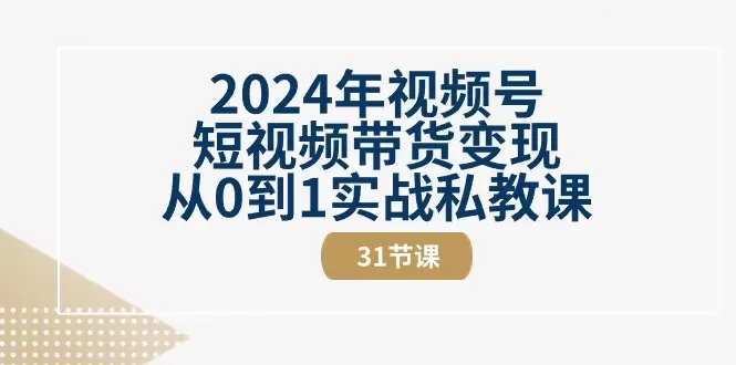 2024年玩转视频号短视频带货：从零基础到专业运营的实战技巧