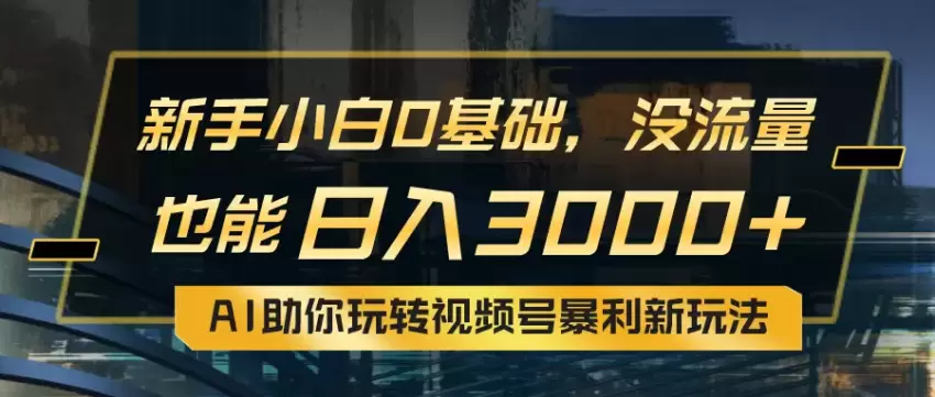 零基础如何利用AI玩转视频号：从入门到实操详解