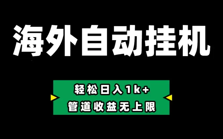 图片[1]-轻松自动化Defi平台操作指南：零投入赚收益秘诀-网赚项目