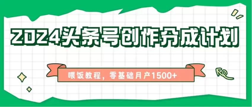 头条号创作分成计划：零基础到高效运营全攻略