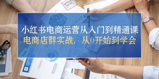 掌握小红书电商运营的关键技巧：从入门到精通全攻略