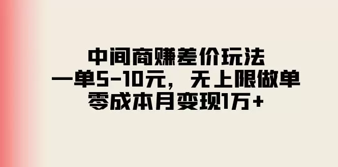 图片[1]-中间商赚差价实战指南，无成本月变现增多-网赚项目