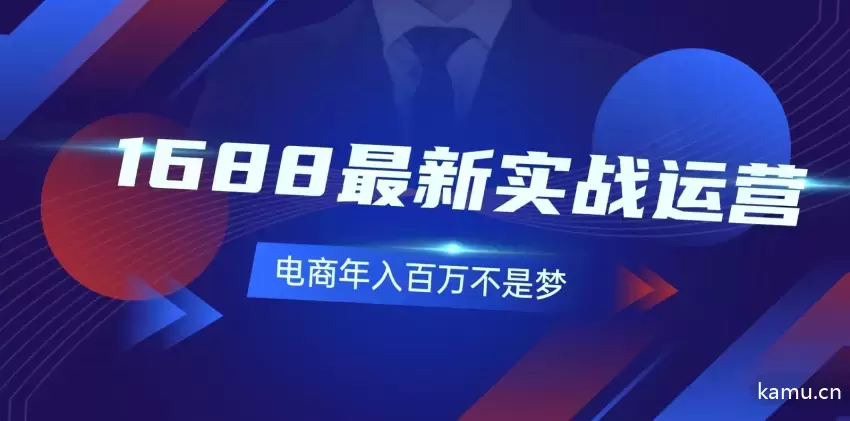 1688实战运营全攻略：从0基础到年入百万的131节干货