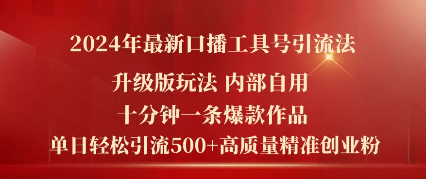 图片[1]-2024年最新口播工具号引流技巧：十分钟打造爆款视频-网赚项目