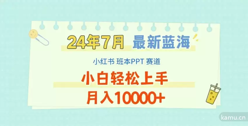 图片[1]-2024蓝海赛道揭秘：如何利用小红书班本PPT项目轻松上手-网赚项目