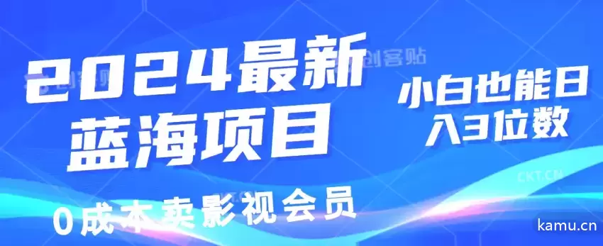 2024年0成本影视会员售卖项目，小白轻松实现日增多位数