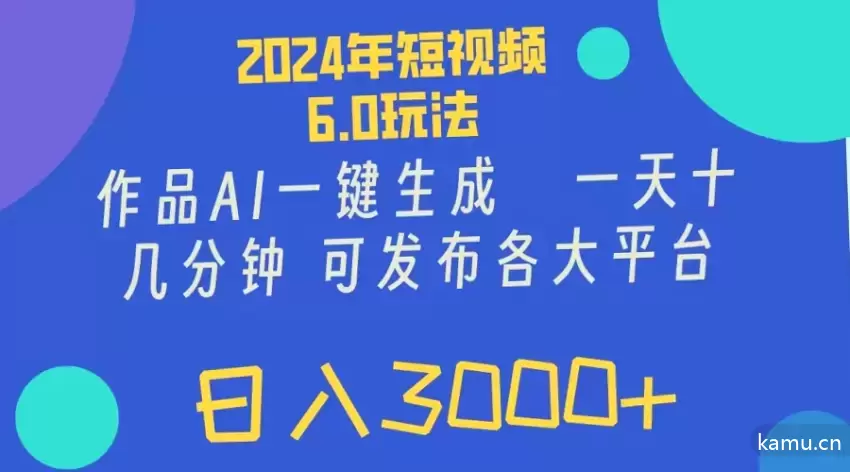 2024年短视频6.0玩法：AI一键生成视频，快速增收秘诀