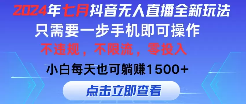 图片[1]-2024年全新抖音无人的直播攻略：只需一部手机，轻松打造高效直播间-网赚项目