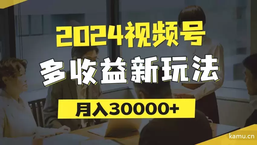 2024视频号多收益新玩法，每天增多分钟，月入增多，新手小白都能简单上手