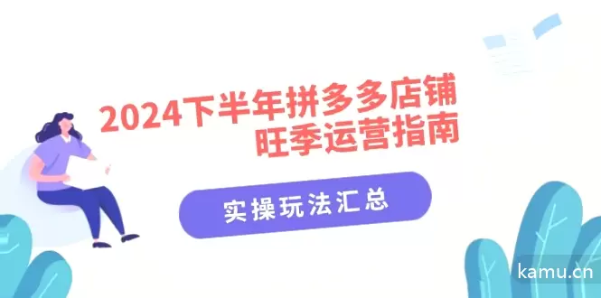 2024下半年拼多多店铺旺季运营全攻略：实操玩法详解