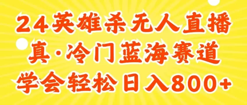 图片[1]-24快手英雄杀游戏无人的直播，真蓝海冷门赛道，学会轻松日入增多-网赚项目