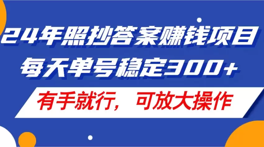 图片[1]-24年照抄答案赚钱项目，每天单号收入增多，有手就行，可放大操作-网赚项目