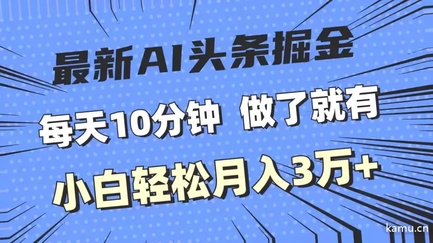 图片[1]-“AI头条掘金攻略：每日几分钟，小白轻松月入数万”-网赚项目