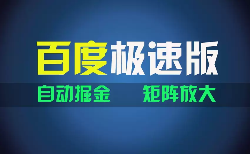 图片[1]-百du极速版自动挂机项目，轻松赚金币，新手也能快速上手-网赚项目