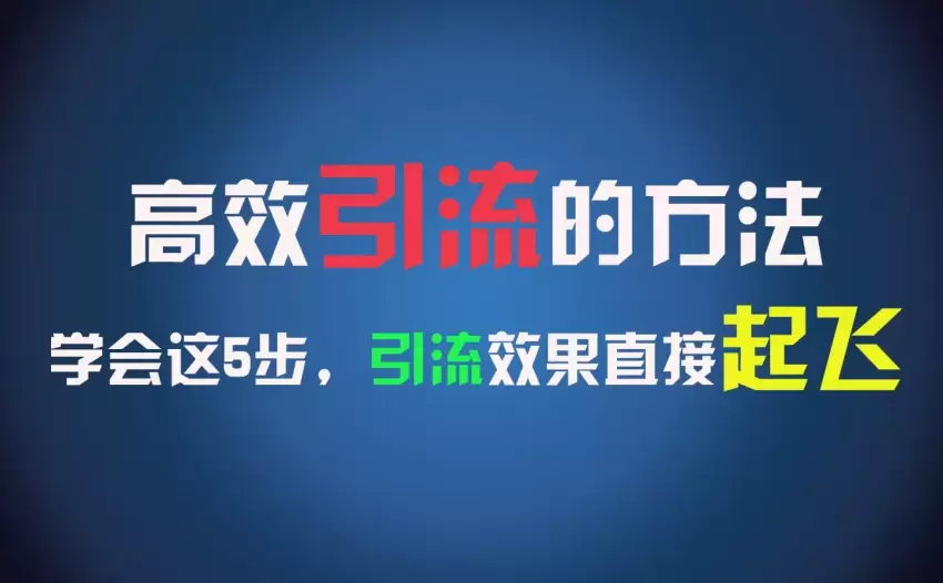 摆脱朝九晚五的高效引流方法，如何快速增加创业粉丝