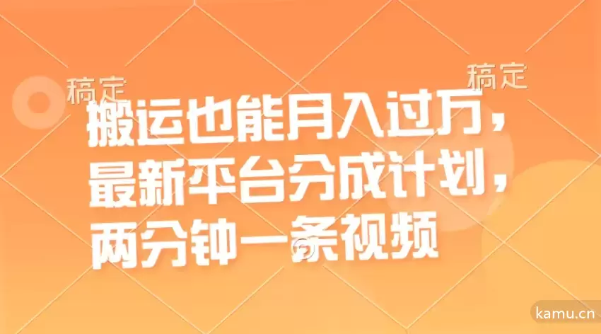 搬运视频也能月入增多？最新平台分成计划详解