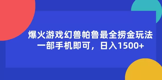 图片[1]-爆火游戏幻兽帕鲁最全捞金玩法，一部手机即可，日入增多-网赚项目