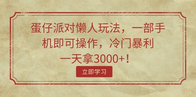 蛋仔派对懒人玩法：一天赚3000 ，一部手机即可操作