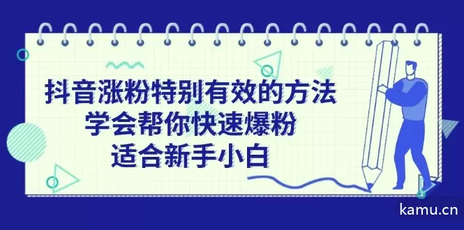 图片[1]-抖音涨粉特别有效的方法，学会帮你快速爆粉，适合新手小白-网赚项目