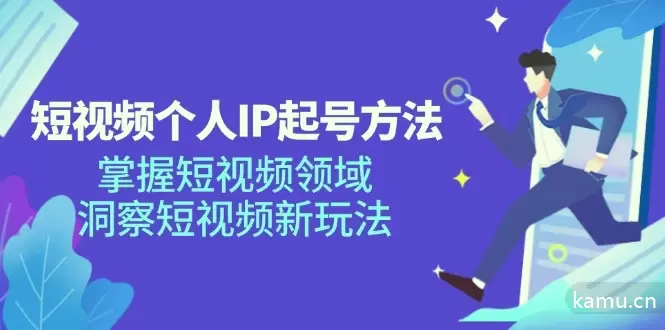 图片[1]-短视频个人IP起号方法，掌握短视频领域，洞察短视频新玩法（68节完整）-网赚项目