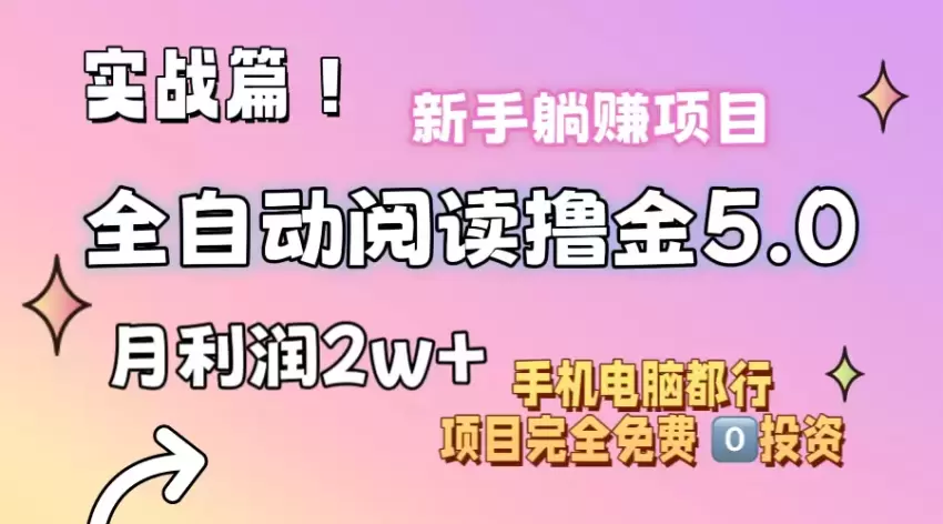 《全自动阅读撸收益》项目实操指南：简单易懂，零门槛小白快速上手