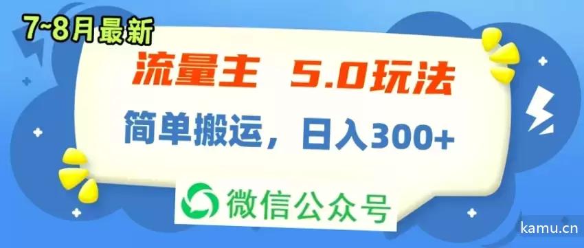 公众号流量主5.0玩法，7月~8月新玩法详解！