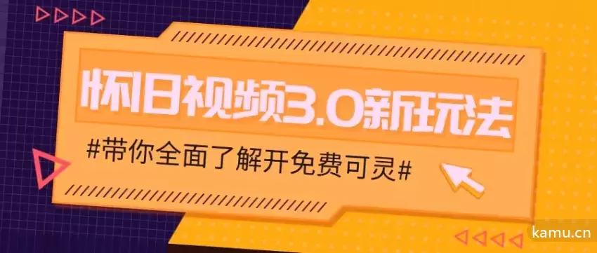 怀旧视频3.0新玩法：如何制作穿越时空视频并快速变现